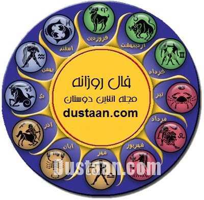 www.dustaan.com فال روزانه پنجشنبه 13 مهر ماه 96