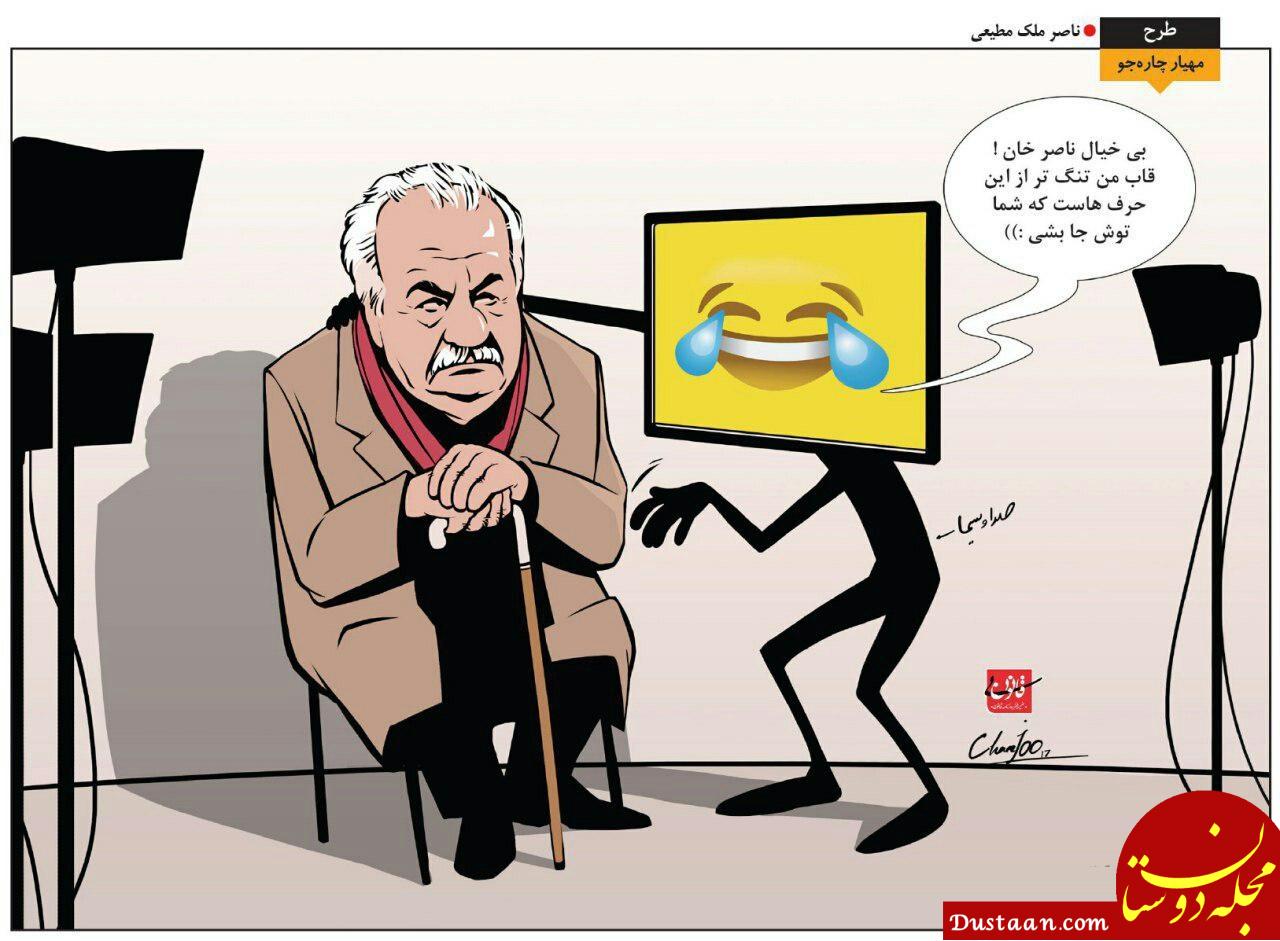 www.dustaan.com واکنش جالب تلویزیون به حذف حضور ناصر ملک مطیعی + عکس