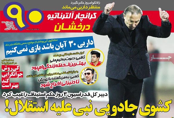 aks٬ anavin rooznameha٬ emroz٬ khabar٬ mehr٬ varzeshi٬ ابانماه٬ اخبار ورزشی٬ استقلال٬ امروز٬ ایران٬ ایران ورزشی٬ تصویر٬ تیتر روزنامه های ورزشی٬ تیتر روزنامه های ورزشی 18 ابان 1393٬ تیترمهم روزنامه هایامروز٬ خبرورزشی٬ روزنامه٬ روزنامه خبر ورزشی یکشنبه 18 ابان 93٬ روزنامه های 18 ابان 93٬ روزنامه های ورزشی یکشنبه 18 ابان 93٬ روزنامه ورزشی 1393/8/18٬ روزنامه ورزشی 18 ابان 93٬ روزنامه های ورزشی 1393/8/18٬ روزنامه های ورزشی 18 ابان 93٬ روزنامه های ورزشی امروز 18 ابان 93٬ سرتیتر روزنامه های ورزشی٬ یکشنبه 18 ابان 93، روزنامه ورزشی یکشنبه 18 ابان٬ شهریور٬ شوت٬ صفحه اول روزنامه های ورزشی 93/8/18٬ صفحه اول روزنامه های ورزشی یکشنبه 18 ابان 93٬ صفحه اول روزنامه های ورزشی امروز 18 ابان 93٬ صفحه اول روزنامه های ورزشی یکشنبه 18 ابان 93٬ صفحه اول و عناوین روزنامه های ورزشی امروز 3 خرداد 93٬ صفحه نخست٬ صفحه نخست روزنامه های ورزشی٬ صفحه نخست روزنامه های ورزشی امروز یکشنبه 3 مهر 93٬ عناوین روزنامه های ورزشی 93/08/18٬ عناوین مهم٬ عکس٬ فردا٬ مهمترین عناوین٬ نود٬ نیم صفحه اول٬ نیم صفحه اول روزنامه های ورزشی٬ نیم صفحه اول روزنامه های ورزشی 18 ابان 93٬ نیم صفحه اول روزنامه های ورزشی امروز٬ نیم صفحه اول روزنامه های ورزشی امروز 18 مهر 93٬ نیم صفحه اول و عناوین روزنامه های ورزشی یکشنبه 3 خرداد 93٬ نیم صفحه روزنامه های ورزشی 18 ابان 93٬ نیم صفحه نخست روزنامه های ورزشی 18 ابان٬ هوادار٬ پیروزی٬ گل