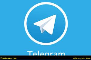 اخباراجتماعی,خبرهای اجتماعی,تلگرام