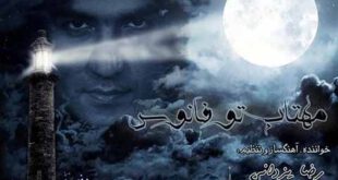 متن آهنگ رضا یزدانی به نام مهتاب تو فانوس
