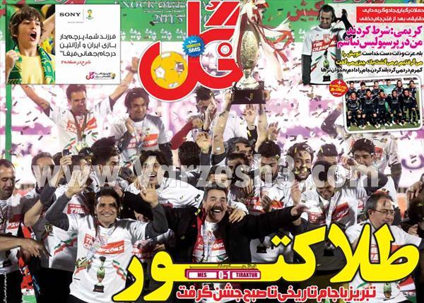 عناوین مهم روزنامه های ورزشی امروز «26 بهمن»