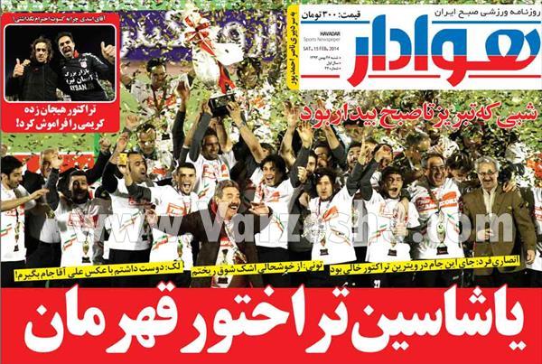 عناوین مهم روزنامه های ورزشی امروز «26 بهمن»