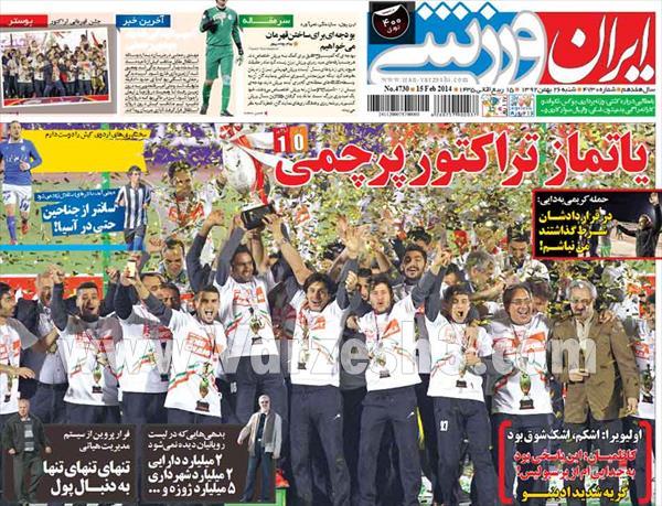 عناوین مهم روزنامه های ورزشی امروز «26 بهمن»