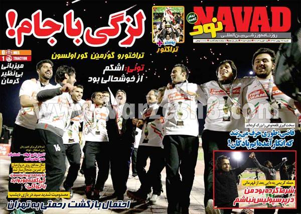 عناوین مهم روزنامه های ورزشی امروز «26 بهمن»