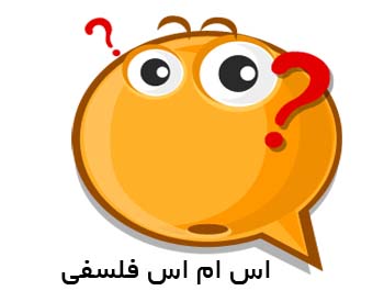 اس ام اس های فلسفی جدید و جالب!