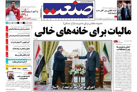صفحه نخست روزنامه های صبح پنجشنبه «8 اسفند»