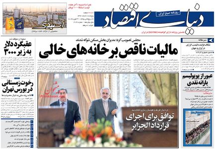 صفحه نخست روزنامه های صبح پنجشنبه «8 اسفند»