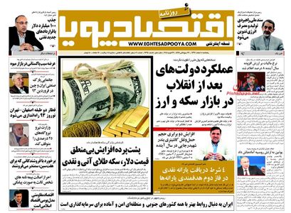 صفحه نخست روزنامه های صبح پنجشنبه «8 اسفند»