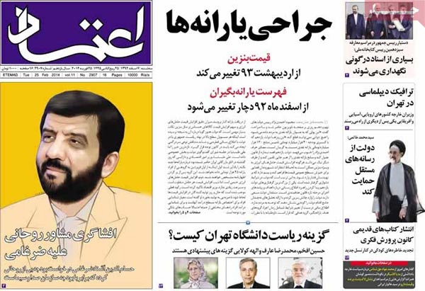 صفحه نخست روزنامه های صبح امروز را بخوانید! «6 اسفند»
