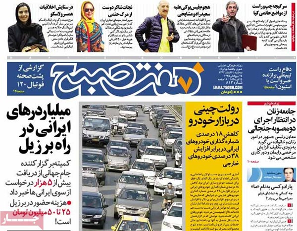 صفحه نخست روزنامه های صبح امروز را بخوانید! «6 اسفند»