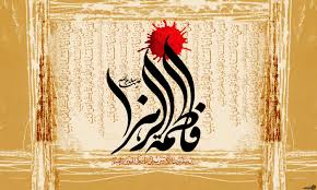 حکم "جشن عیدانه" در ایام فاطمیه چیست؟