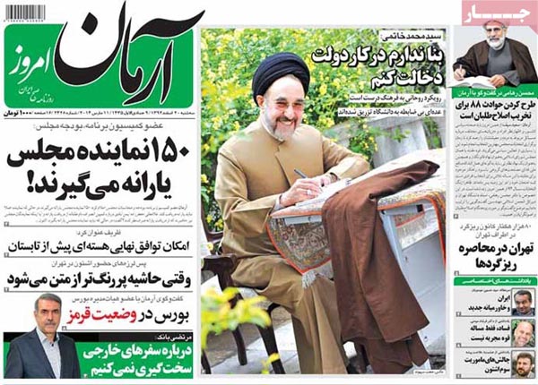صفحه نخست روزنامه های امروز صبح را ببینید! «سه شنبه 20 اسفند»