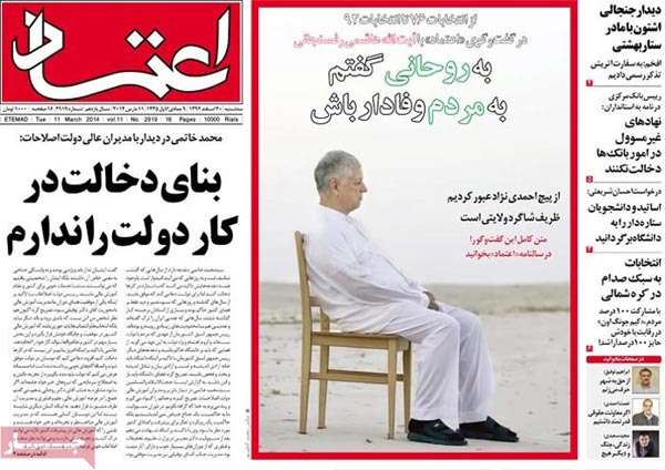صفحه نخست روزنامه های امروز صبح را ببینید! «سه شنبه 20 اسفند»