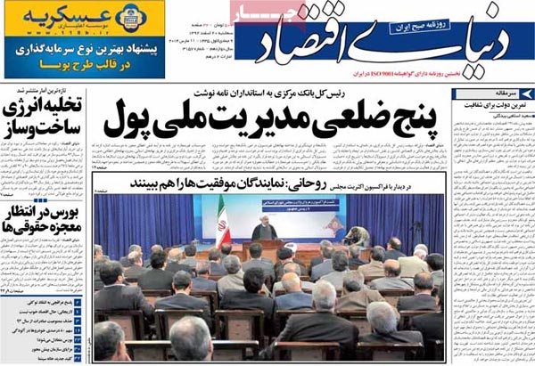 صفحه نخست روزنامه های امروز صبح را ببینید! «سه شنبه 20 اسفند»