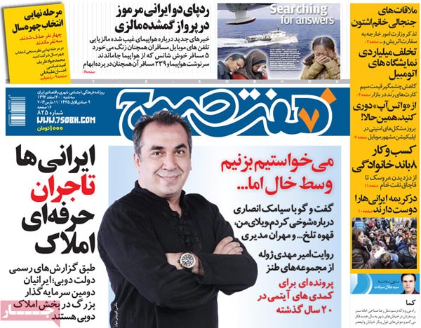 صفحه نخست روزنامه های امروز صبح را ببینید! «سه شنبه 20 اسفند»