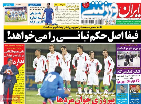 صفحه نخست روزنامه های ورزشی امروز را ببینید! «سه شنبه 13 اسفند»