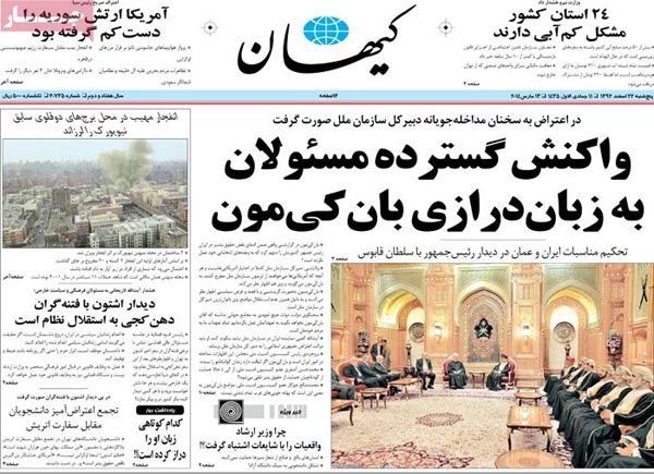 صفحه نخست روزنامه های امروز صبح را ببینید «پنج شنبه 22 اسفند»