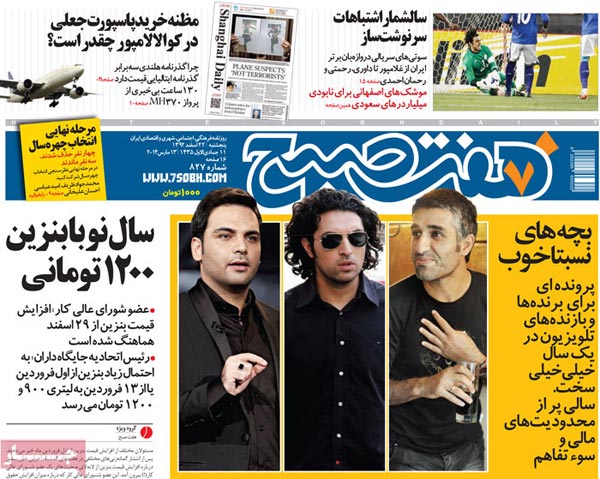 صفحه نخست روزنامه های امروز صبح را ببینید «پنج شنبه 22 اسفند»