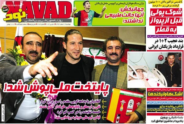 صفحه نخست روزنامه های ورزشی امروز را ببینید! «دوشنبه 19 اسفند»