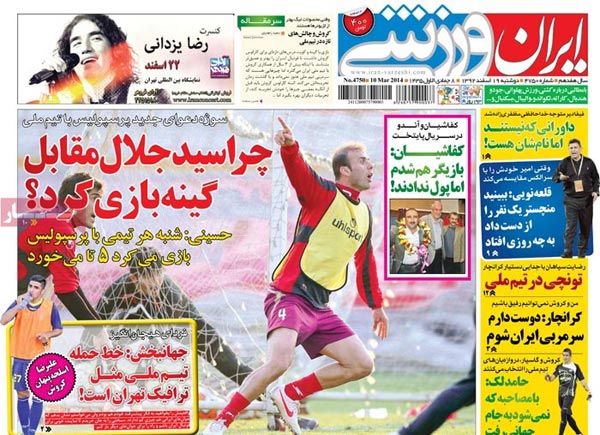 صفحه نخست روزنامه های ورزشی امروز را ببینید! «دوشنبه 19 اسفند»