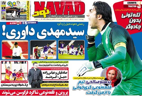 صفحه نخست روزنامه های ورزشی ضبح «چهارشنبه 21 اسفند»