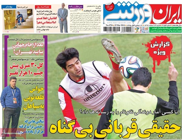 عناوین مهم روزنامه های ورزشی امروز صبح «92/12/24»