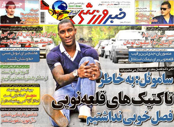 صفحه نخسنت روزنامه های ورزشی «پنجشنبه 93/02/04»