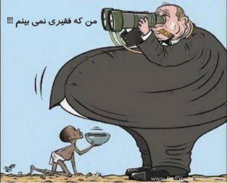 عکس/ ما در کشور هیچ فقیری نداریم!