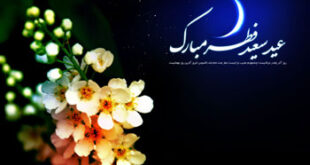 اس ام اس های جدید و زیبا برای تبریک عید سعید فطر