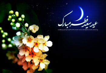 اس ام اس های جدید و زیبا برای تبریک عید سعید فطر