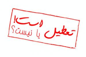www.dustaan.com- جزئیات تعطیلی شنبه و دوشنبه