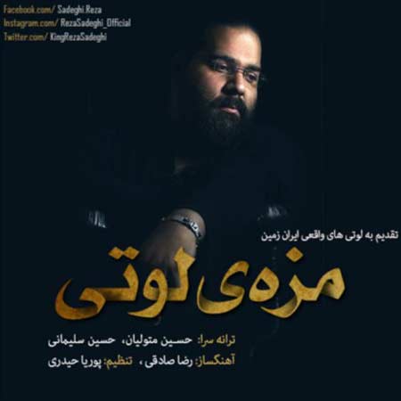 www.dustaan.com-دانلود آهنگ جدید رضا صادقی به نام مزه ی لوتی