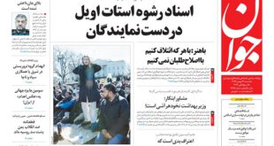 صفحه نخست روزنامه های امروز « یکشنبه ۲۶ بهمن ۹۳ »