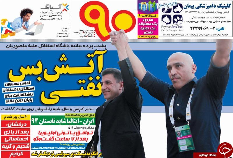 www.dustaan.com-عناوین-مهم-روزنامه-های-ورزشی-سیاسی-۶