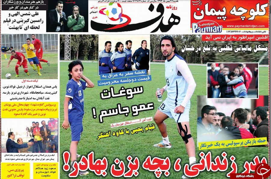 www.dustaan.com-عناوین-مهم-روزنامه-های-ورزشی-سیاسی-۷