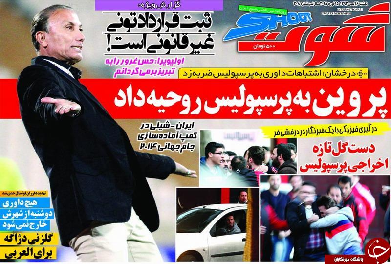 www.dustaan.com-عناوین-مهم-روزنامه-های-ورزشی-سیاسی-۸