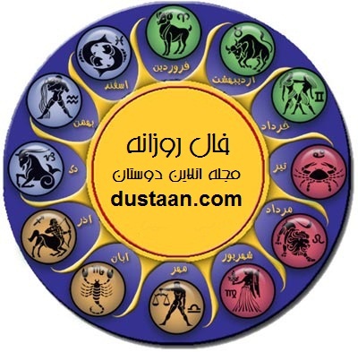 www.dustaan.com-فال روز یکشنبه (۲۶ بهمن ۱۳۹۳- ۱۵ فوریه ۲۰۱۵)