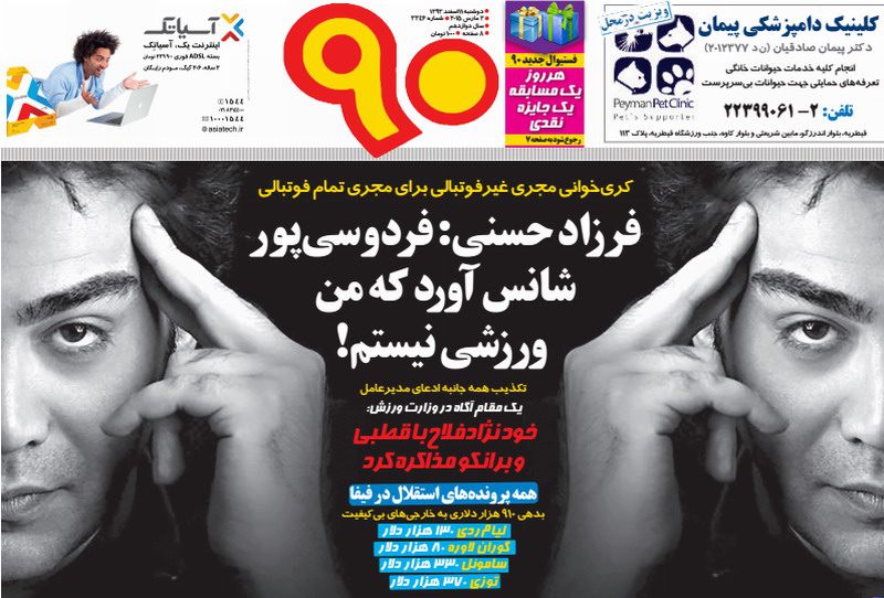 نیم صفحه اول روزنامه های ورزشی امروز دوشنبه 11 اسفند ۹۳