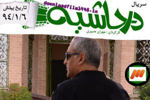 www.dustaan.com-در-حاشیه