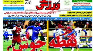 نیم صفحه اول روزنامه های ورزشی یکشنبه ۲۰ اردیبهشت ۱۳۹۴