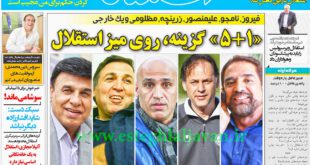 نیم صفحه اول روزنامه های ورزشی یکشنبه ۱۰ خرداد ماه ۹۴