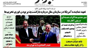 نیم صفحه اول روزنامه های روز پنجشنبه ۲۸ خرداد ماه ۱۳۹۴