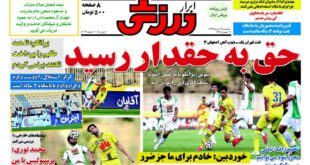 صفحه نخست روزنامه های ورزشی روز سه شنبه ۱۲ خرداد ماه ۱۳۹۴