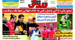 نیم صفحه اول روزنامه های ورزشی چهارشنبه ۲۰ خرداد ۹۴