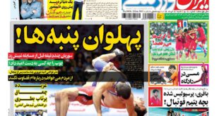 نیم صفحه اول روزنامه های ورزشی شنبه ۲۳ خرداد ۹۴