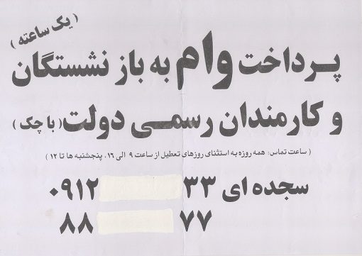 وام یک ساعته برای بازنشستگان و کارمندان دولت