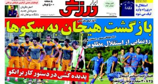 نیم صفحه نخست روزنامه های ورزشی پنجشنبه ۰۸ مرداد ماه ۹۴