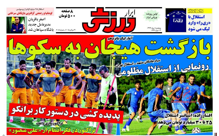 نیم صفحه نخست روزنامه های ورزشی پنجشنبه 08 مرداد ماه ۹۴