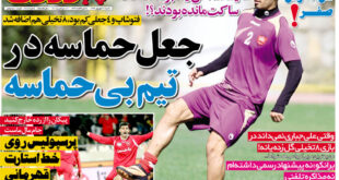 نیم صفحه اول روزنامه های ورزشی شنبه ۲۱ شهریور ۹۴